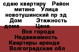 сдаю квартиру › Район ­ митино › Улица ­ новотушинский пр-зд › Дом ­ 6 › Этажность дома ­ 17 › Цена ­ 43 000 - Все города Недвижимость » Квартиры аренда   . Волгоградская обл.